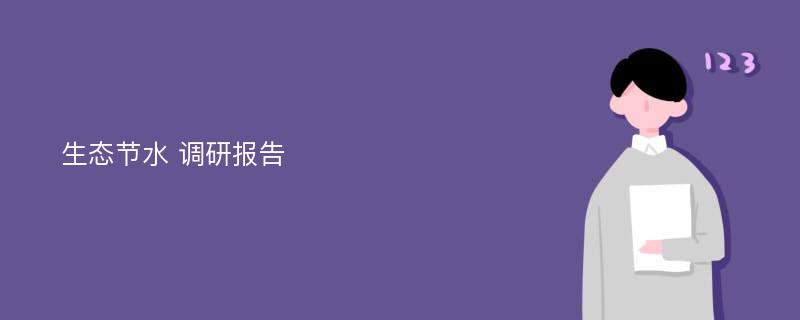 生态节水 调研报告