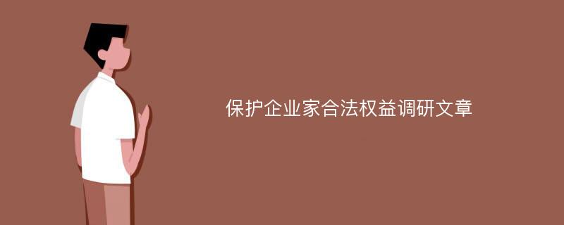 保护企业家合法权益调研文章