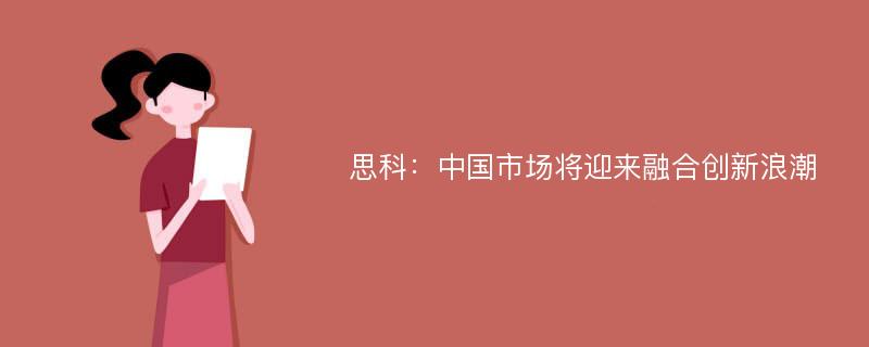 思科：中国市场将迎来融合创新浪潮