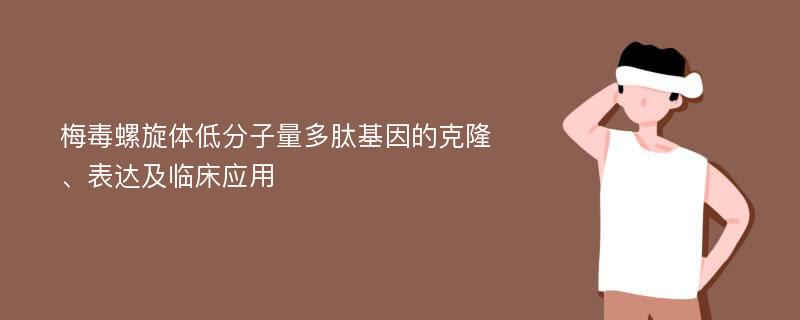 梅毒螺旋体低分子量多肽基因的克隆、表达及临床应用